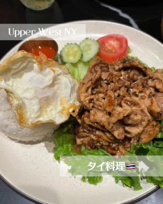 Upper westのタイ料理やさん🇹🇭 
#upperwestside 

★Kao moo kratiam $19

★Review
雰囲気　★★★★☆（良い）
食事　　★★★★☆（良い）※料理によるかも
接客　　★★★★☆（良い）
コスト　＄＄＄　　（普通）

★おすすめ
Kao moo kratiam

普段はタイ料理にきたらガパオ（Krapraw gai sub）をオーダーするんだけどたまたまこの日はKao moo kratiam（豚のガーリック焼き的な）をオーダーしてみた。

するとガパオより好きな味だった！🙌（確かにメニューにおすすめマークがついてた）

夫も気に入ったのでこの日からこのお店に来たら夫婦でKao moo kratiamを食べてるw

#在米 #アメリカ生活 #アメリカ駐在 #ニューヨーク生活 #ニューヨーク駐在 #海外生活 #海外在住 #nyfood #nycfoodie #thaifoodnyc